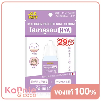 Hya ไฮยาลูรอน ผิวอ่อนเยาว์ ชุ่มชื้น OLD Rock Hyaluron Brightening Serum 10ml