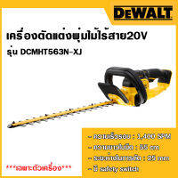 DEWALT เครื่องตัดแต่งพุ่มไม้ไร้สาย18V รุ่น DCMHT563N-XJ (เฉพาะตัวเครื่อง)