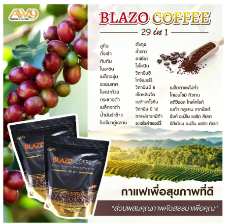 blazo-coffee-กาแฟเบลโซ่-เพื่อสุขภาพ-29-in-1-กาแฟลดน้ำหนัก-กาแฟคุมหิว-ผลิตจากเมล็ดกาแฟ-เกรดพรีเมี่ยม-1-ห่อบรรจุ-20-ซอง