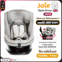 คาร์ซีท หมุนได้ Joie Ispin Grow 360 องศา- Oyster (0-7 ปี) ติดตั้งด้วย ISOFIX มาตรฐานยุโรป ทดสอบการชนมาแล้ว ปลอดภัยระดับโลก ประกันศูนย์ไทย 3 ปี คาร์ซีทเด็ก