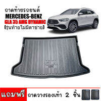 ถาดท้ายรถสำหรับGLA AMG Dynamic GLA35 AMG DํYnamic (รุ่นท้ายไม่มีตาข่ายด้านข้าง)GLA AMG 2021-ปัจจุบัน