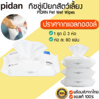 PIDAN Pet Wet Wipes ทิชชู่เปียกสัตว์เลี้ยง แบบพกพา ผ้าเปียกแมวสุนัข ทิชชู่เปียกแมว ทิชชู่เปียก เช็ดน้ำตา M370