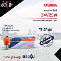 ?OSWA หลอดไฟ 305 24V25W AMBER แสงสีส้ม ไฟเลี้ยว ไฟถอยแบบขั้ว 1 จุดใหญ่ จำนวน 1 กล่อง 10 ดวง?