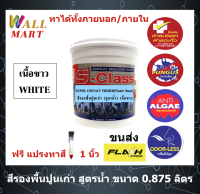 สีรองพื้นปูนเก่า สูตรเนื้อขาว สูตรน้ำ เอสคลาส ขนาด 0.875 ลิตร ฟรี แปรงทาสี 1 อัน