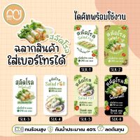 สติ๊กเกอร์สลัดโรล Salad roll 1 แผ่น ได้ 72 ดวง ใส่ชื่อร้านเบอร์โทรได้