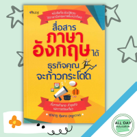 หนังสือ สื่อสารภาษาอังกฤษได้ธุรกิจคุณจะก้าวกระโดด I เรียนภาษาอังกฤษ คำศัพท์ภาษาอังกฤษ ไวยากรณ์อังกฤษ ออกเสียงภาษาอังกฤษ