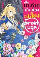 เป็นนางร้ายมันเสี่ยง เลยลองเลี้ยงลาสต์บอสดูสักตั้ง เล่ม 1 (Mg)