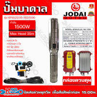 ปั๊มบาดาลโซ่ล่าเซลล์ JODAI DC 1500W รุ่น 6PSS25/35-192/1500 บ่อ 6 นิ้ว ท่อน้ำออก 3 นิ้ว แถมสาย 30 ม. น้ำ 25Q (น้ำเยอะ) ส่งสูง 35 ม.รับประกัน 2 ปี ทุกกรณี