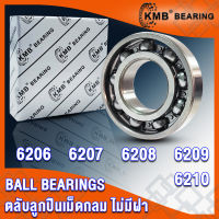 6206 6207 6208 6209 6210 KMB ตลับลูกปืนเม็ดกลม แบบไม่มีฝา OPEN (BALL BEARINGS) จำนวน 1 ตลับ โดย TSS