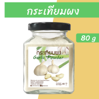 ผงกระเทียม ผงกระเทียมป่น กระเทียมป่น เครื่องปรุงketo garlic powder ไม่ผสมแป้งและสารปรุงแต่ง 80 กรัม