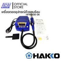 เครื่องถอดอุปกรณ์ด้วยลมร้อน FR810B | HFR810B-06 | SMD REWORK STATION | HAKKO FR-810B (220V) | ของแท้100% | JAPAN