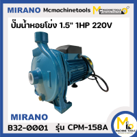 ปั๊มหอยโข่ง 1HP 220V MIRANO รุ่น CPM-158A รับประกันสินค้า 1 ปี By mcmach021