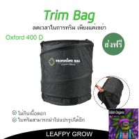 [สินค้าพร้อมจัดส่ง]⭐⭐[ส่งฟรี]TRIMBAG ถุงทริม กระเป๋าทริม DRY TRIM ไม่กินเนื้อดอก ใช้งานง่าย[สินค้าใหม่]จัดส่งฟรีมีบริการเก็บเงินปลายทาง⭐⭐