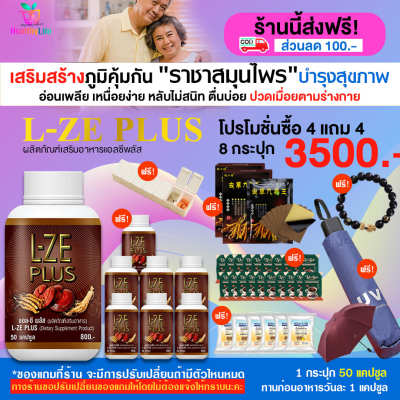 [healtylife] L-ZE PLUS แอลซีพลัส สมุนไพรเห็ดหลินจือ อาหารเสริมบำรุงสุขภาพ องค์รวม โปร 8 กระปุก