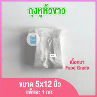 ถุงหูหิ้วขาว เกรดA 1 กก. ขนาด 5x12 นิ้ว ถุงพลาสติกหูหิ้ว ถุงพลาสติกใส่อาหาร ถุงใส่อาหาร ถุงพลาสติก ถุงหิ้ว twinklebags