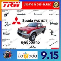 TRW ช่วงล่าง ลูกหมากบน ลูกหมากล่าง ลูกหมากคันชัก รถยนต์ Mitsubishi Strada 4WD K77 (1 ชิ้น) มาตรฐานแท้โรงงาน