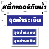 STICKER สติ้กเกอร์กันน้้ำ ติดประตู,ผนัง,กำแพง (ป้ายจุดชำระเงิน 2 ดวง 1 แผ่น A4 [รหัส B-027]