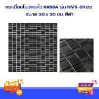 ส่งฟรี กระเบื้องโมเสกแก้ว KASSA รุ่น KMS-CH22 ขนาด 30 x 30 ซม. สีดำ จำนวน 1 แผ่น (สั่งได้สูงสุด10แผ่น ต่อ 1 ออเดอร์)