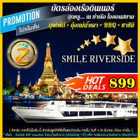 บัตรล่องเรือดินเนอร์ แม่น้ำเจ้าพระยา เรือสวย ลำใหญ่ เรือใหม่ + บุฟเฟ่ต์นานาชาติ + กุ้งแม่น้ำเผา + BBQ &amp; ซาซิมิ เรือ SMILE Riverside