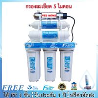 FAST PURE / UNI PURE เครื่องกรองน้ำ Fastpure / Unipure 6 ขั้นตอน