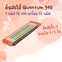 ดินสอ ดินสอไม้ ดินสอดำ HB  ควอนตั้ม QP-930 กล่องละ 12 แท่ง ขายยกโหล(แพ็ค12กล่อง)