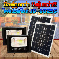 ไฟสปอตไลท์ รุ่นใหม่ JD-8825S-W-2P (เอส) 25W แสงสีขาว กันน้ำ IP67 ไฟ JD Solar Light ใช้พลังงานแสงอาทิตย์ รับประกันสินค้า (ซื้อคู่ถูกกว่า)