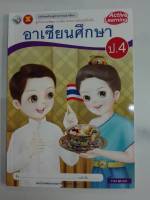 ชุดกิจกรรมฯ อาเซียนศึกษา ป.4 พว. 48.- 8854515238012