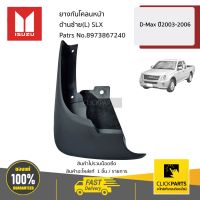 ISUZU #8973867240 ยางกันโคลนหน้า ด้านซ้าย(L) SLX   D-Max ปี2003-2006 ของแท้ เบิกศูนย์