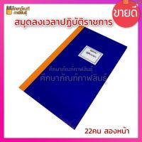 สมุดลงเวลาปฏิบัติราชการ สมุดลงเวลา บัญชี ลงเวลาปฎิบัติราชการ (2หน้า 22คน) ขนาด 21.5×33.7 ซม.