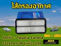 กรองอากาศ Toyota Corona โคโลน่า ST191 AT190 (เครื่อง2.0) รหัส BWA - 1621