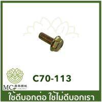 C70-113 สกรูจับฝาท่อไอเสีย MS070 เครื่องเลื่อยไม้ เลื่อยยนต์