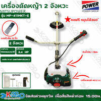 MITSUPOWER เครื่องตัดหญ้า 2 จังหวะ รุ่น MP-411MKT-E 2.4 แรงม้า คอฟรี หมุนได้ 360 ํ ลานสตาร์ทเบา เครื่องแรง ใช้งานต่อเนื่องเครื่องไม่ร้อน