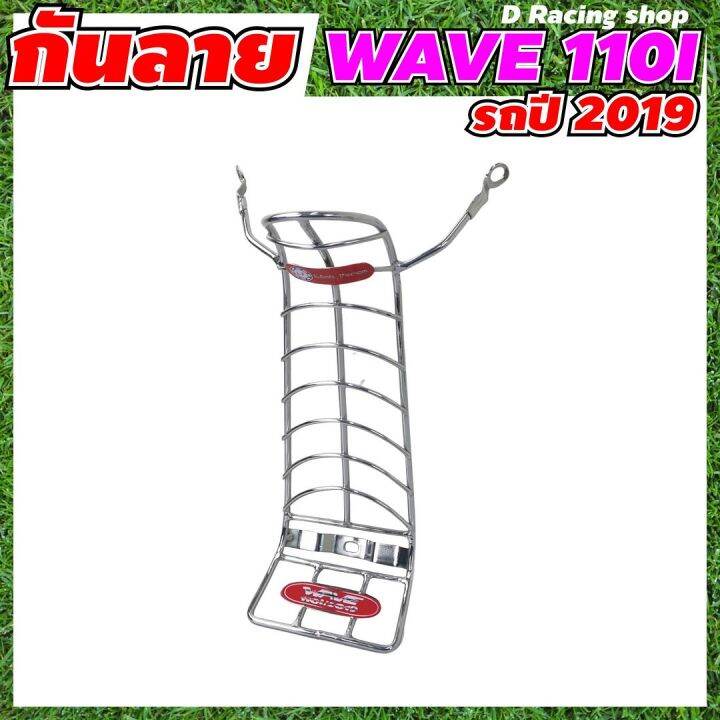 รถมอเตอร์ไซค์-honda-wave110i-led-ปี2019-2022-เหล็กกันลาย-ชุบโครเมี่ยม-กันลายจักรยานยนต์-เวฟ110ไอ