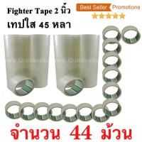 44 ม้วน  เทปกาว เทปใสปิดกล่อง Fighter Tape ยาว 45 หลา/ม้วน