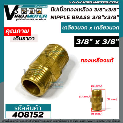 นิปเปิ้ลทองเหลือง เกลียวนอก 3/8"  ( 3 หุน ) x 3/8 " (3 หุน ) ข้อต่อทองเหลืองแท้ นิปเปิ้ล (ข้อต่อเกลียวนอก x เกลียวนอก) #408152