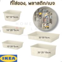 [พร้อมส่ง] IKEA อิเกีย ของแท้ NOJIG นอยิก ที่ใส่ของ, พลาสติก/เบจ