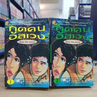 หนังสือนิยาย ภูตคนอลเวง(สิงขร)