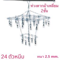 พวกหนีบผ้าสแตนเลส แบบเหลี่ยม 2ชั้น 24 ที่หนีบ แบบกลม 2 ชั้น 25 ตัวหนีบ **หมุดได้360 ํโดนแดดทุกตัว** ไม่ขึ้นสนิม สแตนเลสหนา 2.5 mm ?พร้อมส่ง?