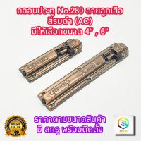 กลอนประตู หน้าต่าง No.280  ลายลูกเสือ สีรมดำ(AC) มีให้เลือกขนาด 4" , 6" พร้อมสกรูติดตั้ง กลอนเหล็ก กลอน