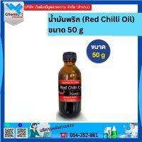 น้ำมันพริก (Red Chilli Oil) ขนาด 50 g