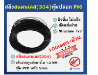 สลิงสแตนเลส (304) PVC ขนาด 2 mm อุปกรณ์กันนก ไล่นก อุปกรณ์ยึดติดตั้งตาข่ายกันนก