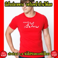 พร้อมส่งด่วน เพื่อไทย เสื้อยืด Cotton 100% คอตตอน สีแดง ส่งด่วนทั่วไทย เสื้อเพื่อไทย แฟชั่น เสื้อยืด พรุ่งนี้เพื่อไทย ครอบครัวเพื่อไทย เกรดพรีเมี่ยม
