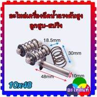 (วัดขนาดก่อนสั่งซื้อ)100 บาร์ ลูกสูบ สปริง อะไหล่เครื่องฉีดน้ำแรงดันสูง (3ชุด) 10x48mm Zinsano polo