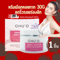 CHUO SNAIL MUCUS ANTI WRINKLE CREAM 30ML ครีมธัญญ่า Chuo ครีม Chu o ชูโอ สเนล ครีมสเนลหอยทาก ครีมสเนล เมือกหอยทาก ช่วยเรื่อง ริ้วรอย ริ้วรอยร่องลึก ผิวกระชับ