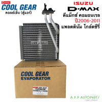 คอยล์เย็น ตู้แอร์ Isuzu D-MAX คอมมอนเรล ปี2005-2010 (CoolGear 1740) อิซูซุ ดีแม็ก Denso โคโลลาโด้ ปี2006 Isuzu D-max แอร์รถต์