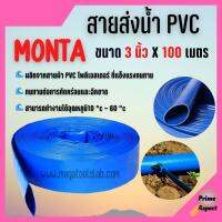 สายส่งน้ำ PVC 2 บาร์ สีฟ้า MONTA ขนาด 3 นิ้ว ยาว 100 เมตร ม้วนเต็ม!!