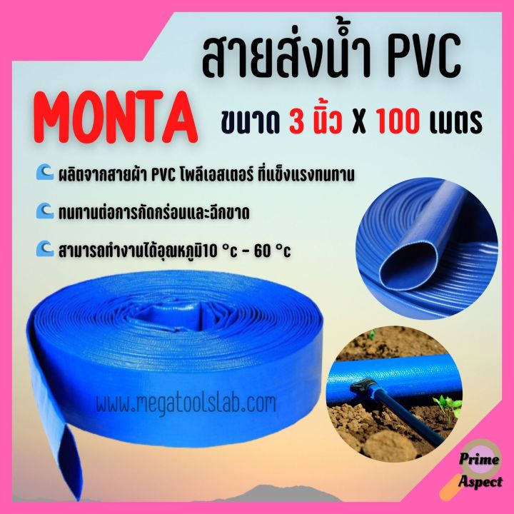 สายส่งน้ำ-pvc-2-บาร์-สีฟ้า-monta-ขนาด-3-นิ้ว-ยาว-100-เมตร-ม้วนเต็ม