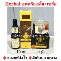 (รุ่นใหม่กระปุกดำ  1 ชุด) ครีมขมิ้นเฮอร์เบิ้ล + เซรั่มขมิ้นทองคำ Herbal Curcuma Cream + Serum ของแท้ 100% ขมิ้นเฮอร์เบิ้ล ครีมขมิ้น