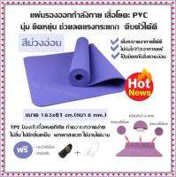 แผ่นรองออกกำลังกาย เสื่อโยคะ PVC นุ่ม ยืดหยุ่น ช่วยลดแรงกระแทก คืนตัวได้ดี (มี 4 สี) ขนาด 183x61 cm. (หนา 6 mm.) TPE ป้องกันเชื้อแบคทีเรีย