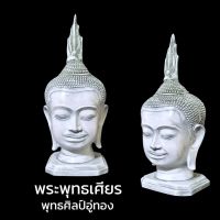 PAI พระพุทธรูป B-044 แบบจำลอง พระพุทธเศียร พุทธศิลป์สมัยอู่ทอง เศียรพระพุทธรูป สีขาวรมเขียว ฐาน 4 นิ้ว สูง 10 นิ้ว งดงามมาก รูปหล่อ พระ